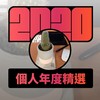 2020 专属年度回顾 | StreetVoice 街声