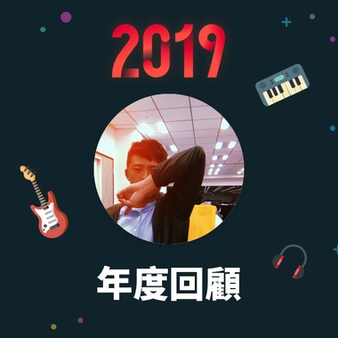 2019 年度歌单
