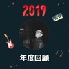 2019 年度歌单
