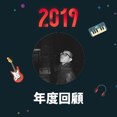 2019 年度歌单