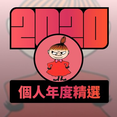 2020 专属年度回顾 | StreetVoice 街声