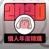 2020 专属年度回顾 | StreetVoice 街声