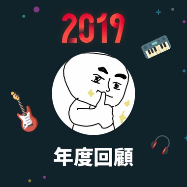 2019 年度歌单