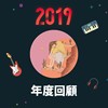 2019 年度歌单