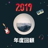 2019 年度歌单