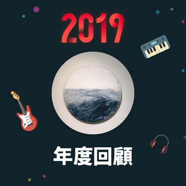 2019 年度歌单