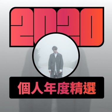 2020 专属年度回顾 | StreetVoice 街声