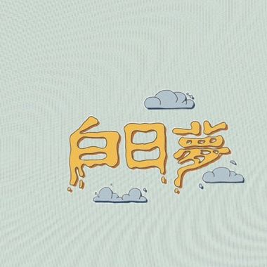 我爱白日梦我白日梦激推粉