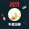 2019 年度歌单