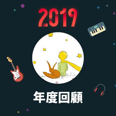 2019 年度歌单