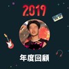 2019 年度歌单
