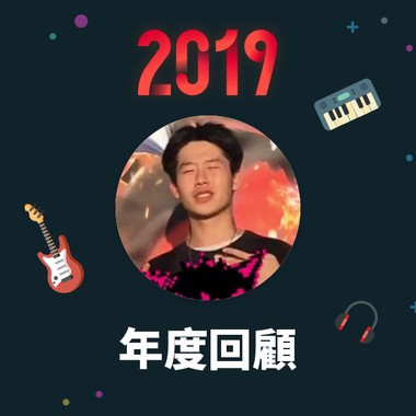2019 年度歌单