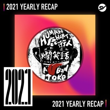 2021 个人年度精选之最
