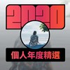 2020 专属年度回顾 | StreetVoice 街声