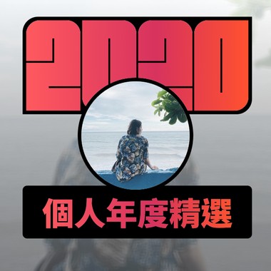 2020 专属年度回顾 | StreetVoice 街声