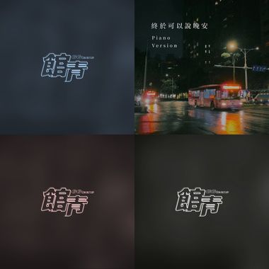 馆青