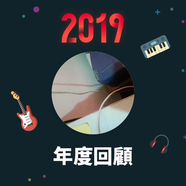 2019 年度歌单