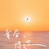 青春闪烁