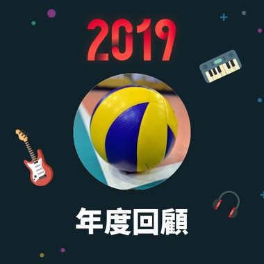 2019 年度歌单
