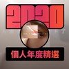 2020 专属年度回顾 | StreetVoice 街声