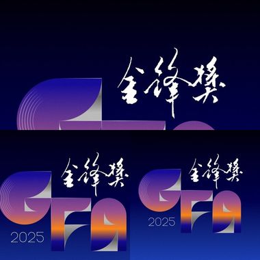 2025金峰