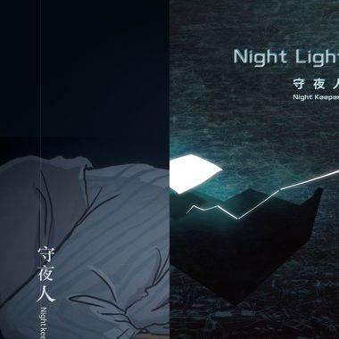 守夜人