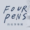 四枝笔