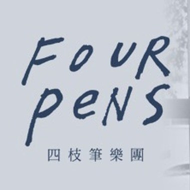 四枝笔