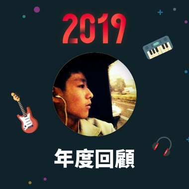 2019 年度歌单