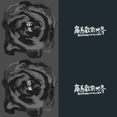 库马欢乐世界