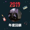 2019 年度歌单