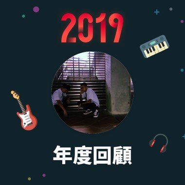 2019 年度歌单