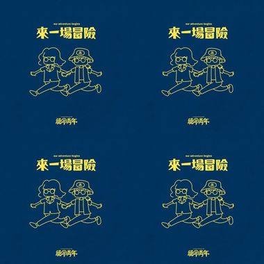 绝命青年