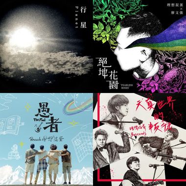 理想混蛋