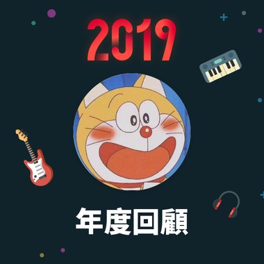 2019 年度歌单