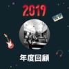 2019 年度歌单