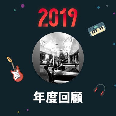 2019 年度歌单