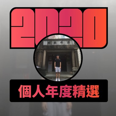 2020 专属年度回顾 | StreetVoice 街声