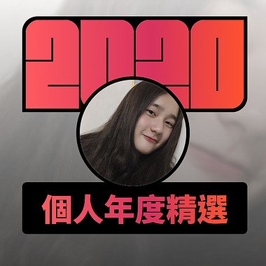 2020 专属年度回顾 | StreetVoice 街声