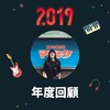 2019 年度歌单