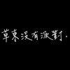 我的歌单  草东街左转