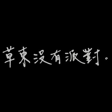 我的歌单  草东街左转