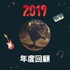 2019 年度歌单