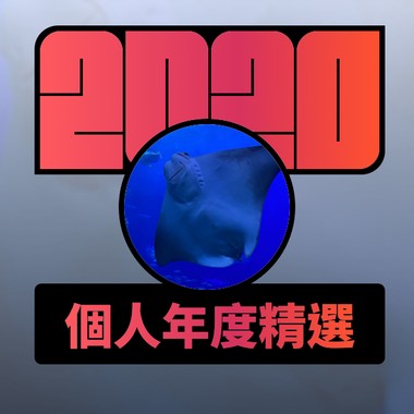 2020 专属年度回顾 | StreetVoice 街声