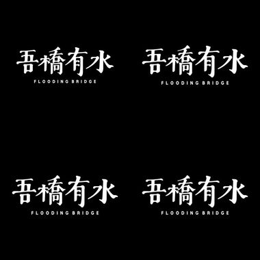吾桥