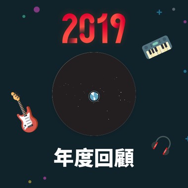 2019 年度歌单