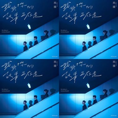 我与你的故事正在走