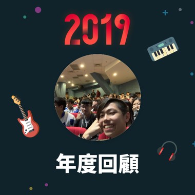 2019 年度歌单
