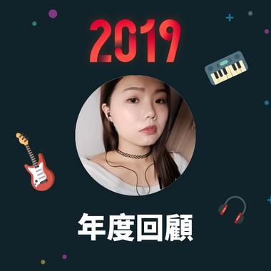 2019 年度歌单
