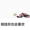 如果一直点“相信你也喜欢”呢